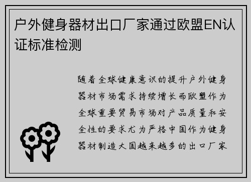 户外健身器材出口厂家通过欧盟EN认证标准检测