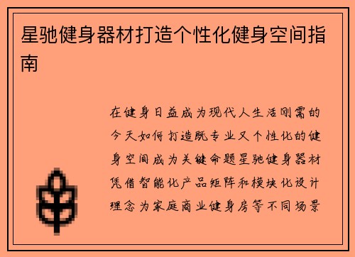 星驰健身器材打造个性化健身空间指南