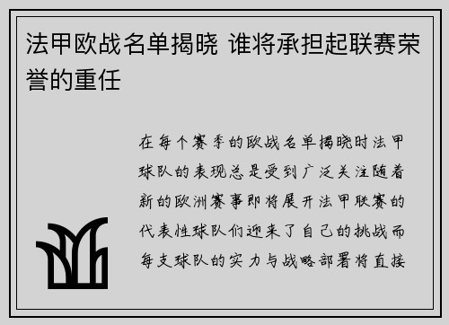 法甲欧战名单揭晓 谁将承担起联赛荣誉的重任