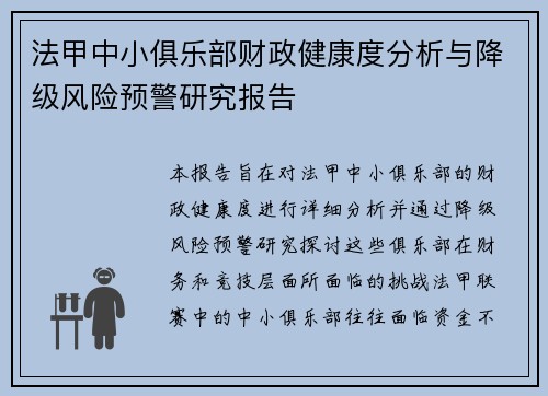 法甲中小俱乐部财政健康度分析与降级风险预警研究报告