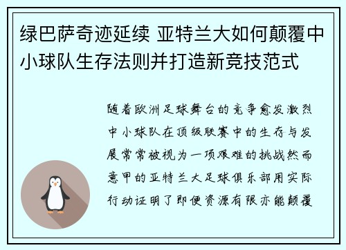 绿巴萨奇迹延续 亚特兰大如何颠覆中小球队生存法则并打造新竞技范式