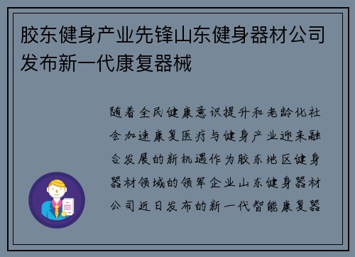 胶东健身产业先锋山东健身器材公司发布新一代康复器械