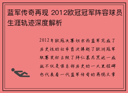 蓝军传奇再现 2012欧冠冠军阵容球员生涯轨迹深度解析