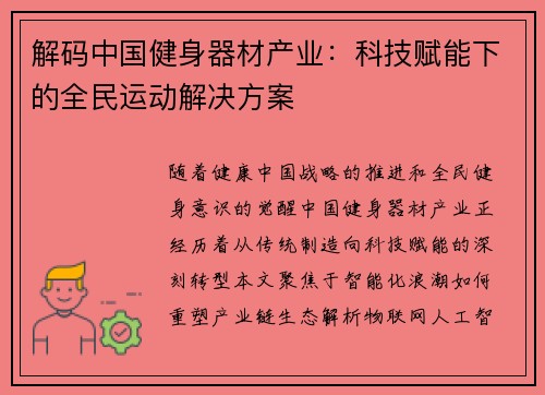 解码中国健身器材产业：科技赋能下的全民运动解决方案