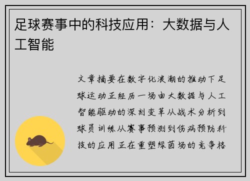 足球赛事中的科技应用：大数据与人工智能