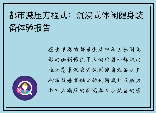 都市减压方程式：沉浸式休闲健身装备体验报告
