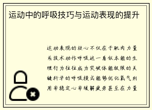 运动中的呼吸技巧与运动表现的提升
