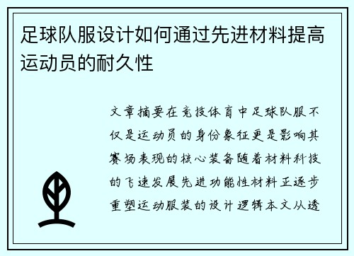 足球队服设计如何通过先进材料提高运动员的耐久性