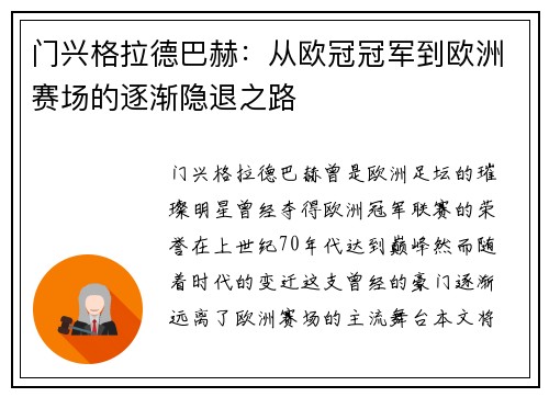 门兴格拉德巴赫：从欧冠冠军到欧洲赛场的逐渐隐退之路