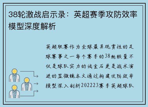 38轮激战启示录：英超赛季攻防效率模型深度解析