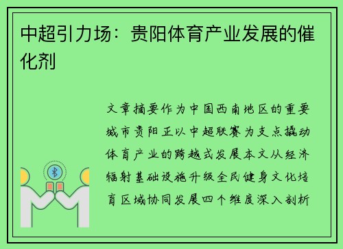 中超引力场：贵阳体育产业发展的催化剂