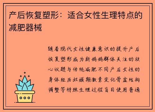 产后恢复塑形：适合女性生理特点的减肥器械