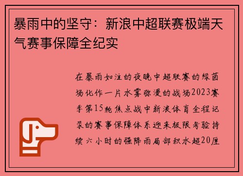 暴雨中的坚守：新浪中超联赛极端天气赛事保障全纪实