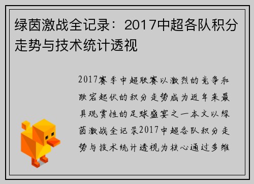 绿茵激战全记录：2017中超各队积分走势与技术统计透视
