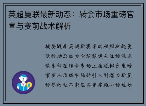 英超曼联最新动态：转会市场重磅官宣与赛前战术解析