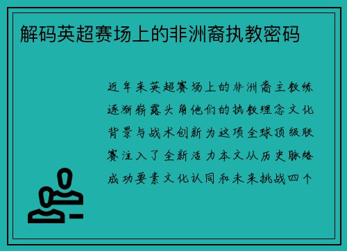 解码英超赛场上的非洲裔执教密码