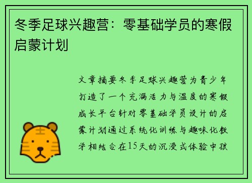 冬季足球兴趣营：零基础学员的寒假启蒙计划