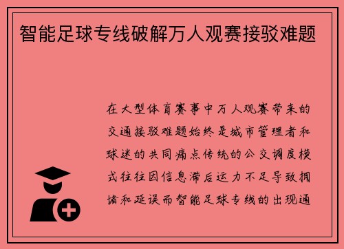 智能足球专线破解万人观赛接驳难题