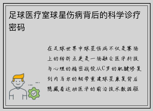 足球医疗室球星伤病背后的科学诊疗密码