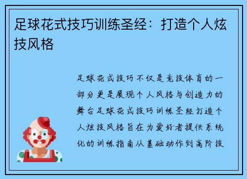 足球花式技巧训练圣经：打造个人炫技风格