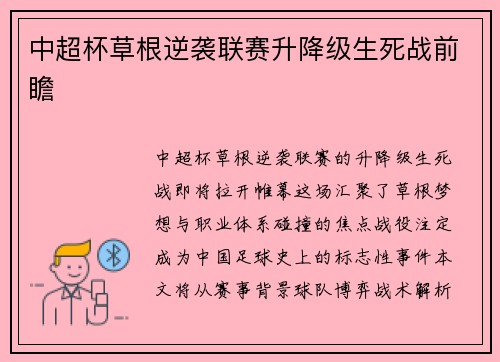 中超杯草根逆袭联赛升降级生死战前瞻