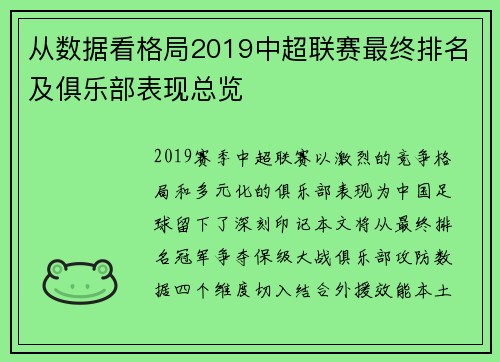 从数据看格局2019中超联赛最终排名及俱乐部表现总览