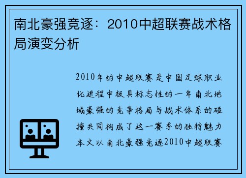 南北豪强竞逐：2010中超联赛战术格局演变分析