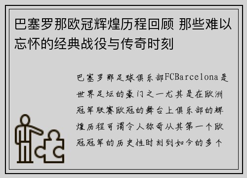 巴塞罗那欧冠辉煌历程回顾 那些难以忘怀的经典战役与传奇时刻