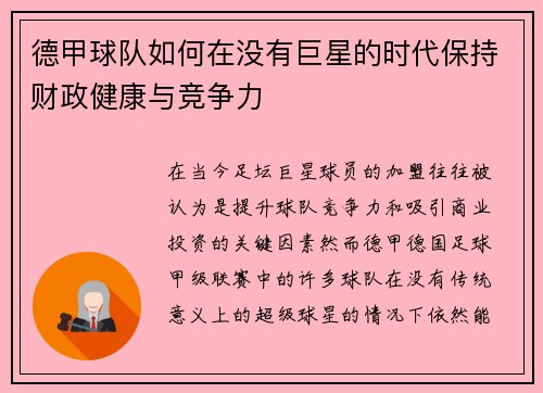 德甲球队如何在没有巨星的时代保持财政健康与竞争力