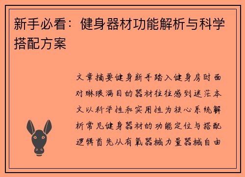 新手必看：健身器材功能解析与科学搭配方案
