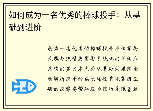 如何成为一名优秀的棒球投手：从基础到进阶