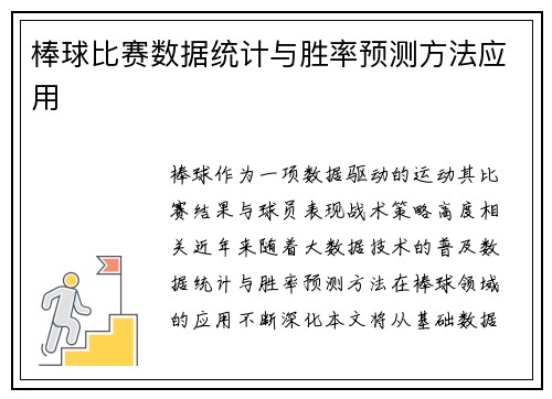 棒球比赛数据统计与胜率预测方法应用