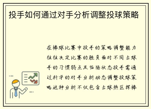 投手如何通过对手分析调整投球策略