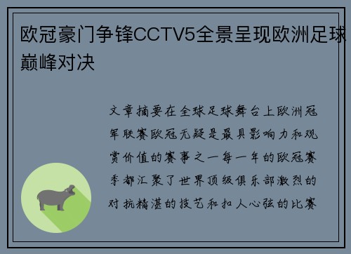 欧冠豪门争锋CCTV5全景呈现欧洲足球巅峰对决