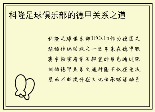 科隆足球俱乐部的德甲关系之道