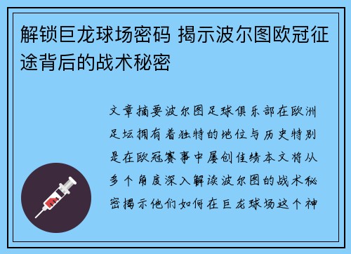 解锁巨龙球场密码 揭示波尔图欧冠征途背后的战术秘密