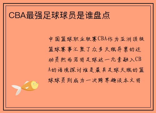CBA最强足球球员是谁盘点