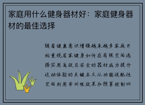 家庭用什么健身器材好：家庭健身器材的最佳选择
