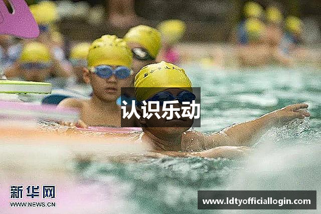 认识乐动