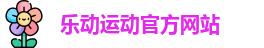 乐动